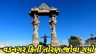 વડનગર ની પ્રખ્યાત જગ્યા કિર્તી તોરણ 🤔🫵