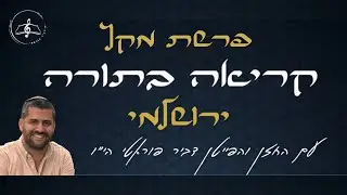 קריאה בתורה - פרשת מקץ - נוסח ירושלמי - עם החזן והפייטן דביר פוראטי