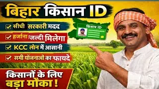 Bihar Kisan ID Benefits 2026 | किसान ID से मिलेंगे ये 7 बड़े फायदे | PM Kisan, KCC, मुआवजा