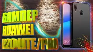 Чехол для huawei P20 lite/pro.  Распаковка с  aliexpress