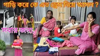 হঠাৎ কে আমাদের সবার জন্য এত ড্রেস নিয়ে আসল | সারপ্রাইজ Gift 🎁 | @nandina #vlog #blogger #bengali
