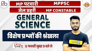 MP PATWARI / MPPSC GENERAL SCIENCE | MP JAIL PRAHARI / CONSTABLE SCIENCE QUESTIONS | BY DILAWAR SIR
