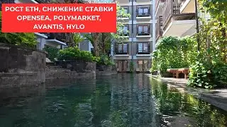 ETH ETF, СТАВКА ФРС, РОСТ ИЛИ ПАДЕНИЕ? OPENSEA, POLYMARKET, AVANTIS, HYLO, RANGER FINANCE,  LINEA
