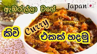 ඇඹරැල්ලා වගේ කිවි කරිය.kivi curry srilankan recipe this is like a abaralla curry#food #japan #recipe