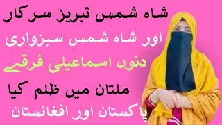 Shah shams tabraiz ||shah shams sabzawari donu ismaili thy ||℅🔥💥