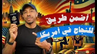 أوضح طريق للنجاح في أمريكا
