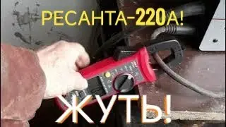 Новая РЕСАНТА - 220 А! СКОЛЬКО НА САМОМ ДЕЛЕ ВЫДАЁТ АМПЕР? 