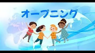 第11回目黒ユネスコ青少年フェスタオープニング
