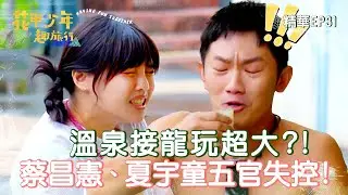 【花甲少年趣旅行】 溫泉接龍玩超大?!蔡昌憲、夏宇童五官失控大打結!
