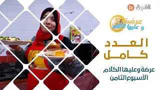 عرضة وعليها الكلام _ الأسبوع الثامن _ شاهد وتعرف على الفائز هذا الأسبوع
