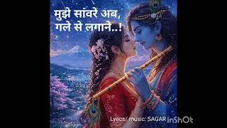 Mujhe sanvare ab gale Se #radhakrishna #कृष्णभजन #bhajan #bhakti #love #trending #viral #newsong 