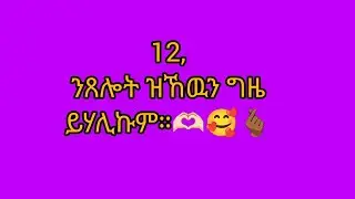 🛑12 ንጸሎት ዝኸውን ግዜ ይሃልኹም ።