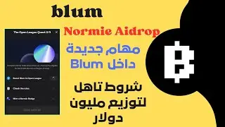 شرح مهام  Blum و شروط تأهّل لتوزيع مليون دولار