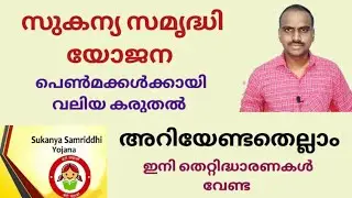 Sukanya samriddhi yojana/post office savings scheme/sbi/സുകന്യ സമൃദ്ധി യോജന/@daisenjoseph