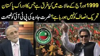 Difference between 1999 and today's situation that PTI is not realizing? Nusrat javeed advice to PTI