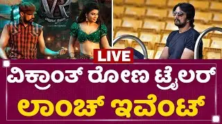 Kichcha Sudeep : Vikrant Rona Trailer Launch | NewsFirst Kannada