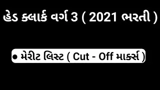 Head Clark Final Cut off Marks | આ વખતે પરીક્ષા પાસ કરવા કેટલા માર્ક્સ લાવવા ??