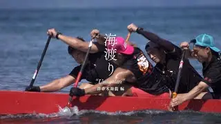 五十嵐靖晃《海渡り》〜 津奈木海龍編