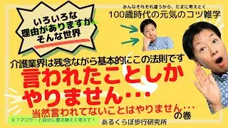 介護業界は「言われたことしかしない」が基本！食事のヘルパーさんもこんな感じですからよく勉強していきましょうね！---動きたくなるからだ作り･･･あるくらぼ歩行研究所