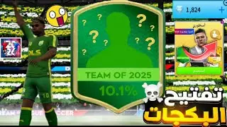 🔥 فتح 4 بكجات وإنفاق 2000 جوهرة على الحدث الجديد! | DLS26 💎