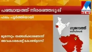 Gujarath  Village Election result | Manorama News