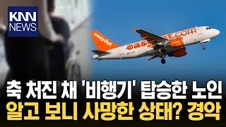 비행기 탑승한 '사망한 노인'? 당시 '생존 시점' 두고 논쟁 활활/ KNN