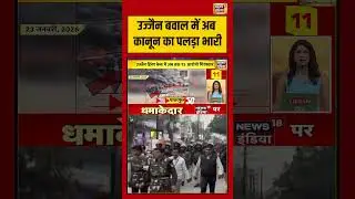 उज्जैन बवाल में अब कानून का पलड़ा भारी | #ujjain #breakingnews #lawandorder #crimeupdate