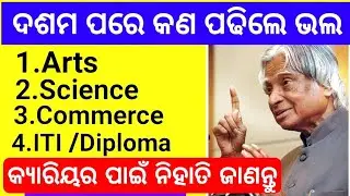 Career option after 10th in odia|What to Study after 10th class odisha
