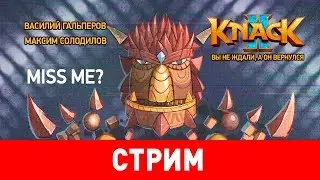 Knack 2. Вы не ждали, а он вернулся