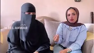 الظهور للمنتقبة ونجلتها صاحبة تريند رفض عريس  