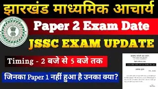 JTMACCE PAPER 2 EXAM DATE | JHARKHAND MADHYAMIK ACHARYA PAPER 2 ADMIT CARD | JSSC MADHYAMIK ACHARYA