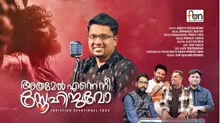 ATHRAMEL ENNE NE SNEHICHUVO | Good Friday Song | Aneesh Sreedharan | Emmanuel Henry | Prince Dani |