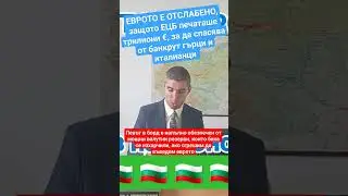 ЛЕВ срещу евро 🇧🇬 🇧🇬 🇧🇬 #лев #еврозона #пари #евро #euro #българия #bulgaria #икономика #shorts #ецб