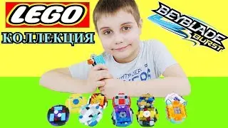 НАША КОЛЛЕКЦИЯ БейБлэйд ЛЕГО Как мы их собираем BeyBlade Burst Lego