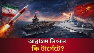 ই*রান নিয়ে চীন-আমেরিকা মুখোমুখি? || Talk With Siraj