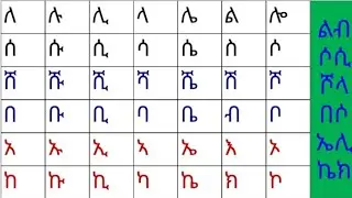 አማርኛ ባለ ሁለት እግር ፊደላት በቀላሉ ማንበብ እና ቃላት መመስረት #ethiopia education#ኑ ተማሩ