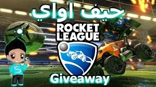 Sob7i Elgeel Rocket League PC Giveaway لعبة الجيف اواي و ازاي تشترك في
