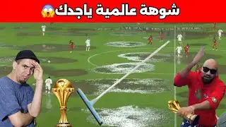 فضيحة ملاعب كأس أفريقيا، أرضية كارتية الشوهة ياجدك⚽🫣😂😂