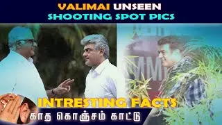 VALIMAI UNSEEN SHOOTING SPOT PIC |TAMIL CinemaNews |RajTube