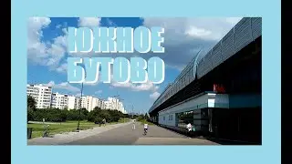 Южное Бутово. Обзор, прогулка (24.06.2020)