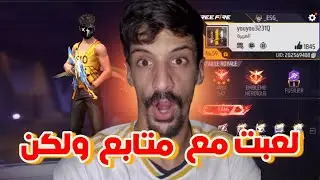 لعبت فريفاير FREE FIREمع متابع🔥🔥ولكن🙁🙁🙁🙁🙁🙁