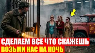 Смотритель Плотины Встретил ТРЁХ ЦИРКОВЫХ Артисток. Их Фургон Сломался 80 км от Города
