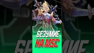 Безумный МАТЧ на MSC #млбб #mobilelegends #mlbb