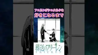 【葬送のフリーレン】フェルンがシュタルクを好きになるまでについて#葬送のフリーレン