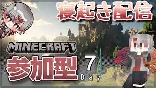 【参加型】今日も頑張って寝起き配信！いろんな建築作ってすみと帝国をにぎやかにしようの会