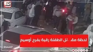 شاهد الفيديو الكامل لنهاية حياة الطفلة 