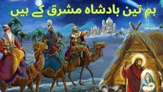 Hum Teen Badshah Mushriq KeHai|Christmas Geet|in urdu@GraceofGod