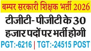TGT 24515 & PGT 6216 POST | TOTAL 30000 POSTS | BIG GOVERNMENT TEACHERS RECRUITMENT 2025