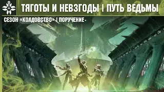 Destiny 2 | Сезон &laquo;Колдовство&raquo; | НАЧАЛО ► Сезон 22 | Миссия &laquo;Путь ведьмы&raquo;