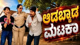 ಆಡಬ್ಯಾಡ ಮಟಕಾ | Adabyada Mataka 😜🤪😝 | Uk Siddharth Baichabal Comedy | Uttarakarnataka